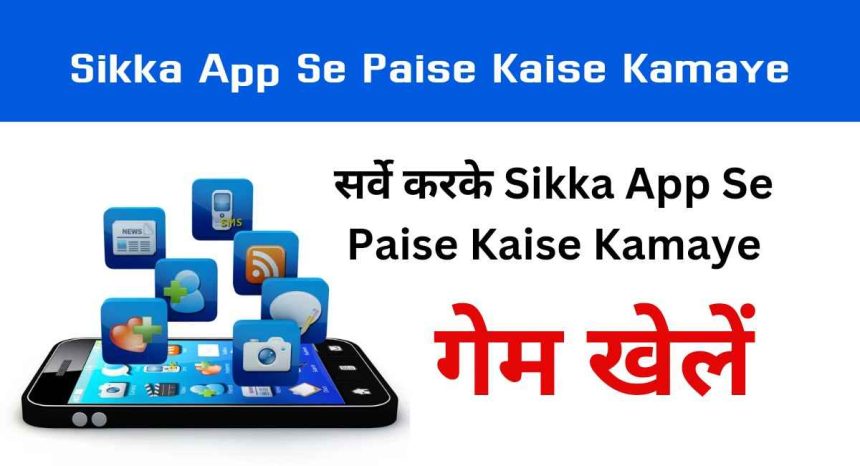 Sikka App Se Paise Kaise Kamaye