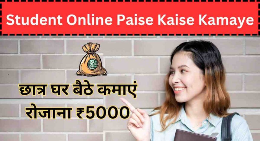 Student Online Paise Kaise Kamaye