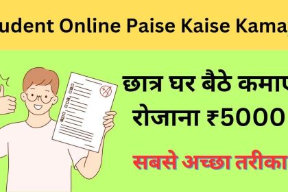 Student Online Paise Kaise Kamaye