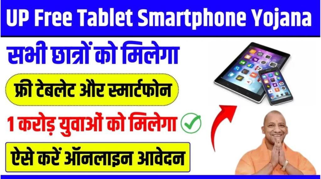 Up Free Tablet Smartphone Yojana 2024