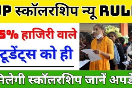 UP Scholarship New Rule