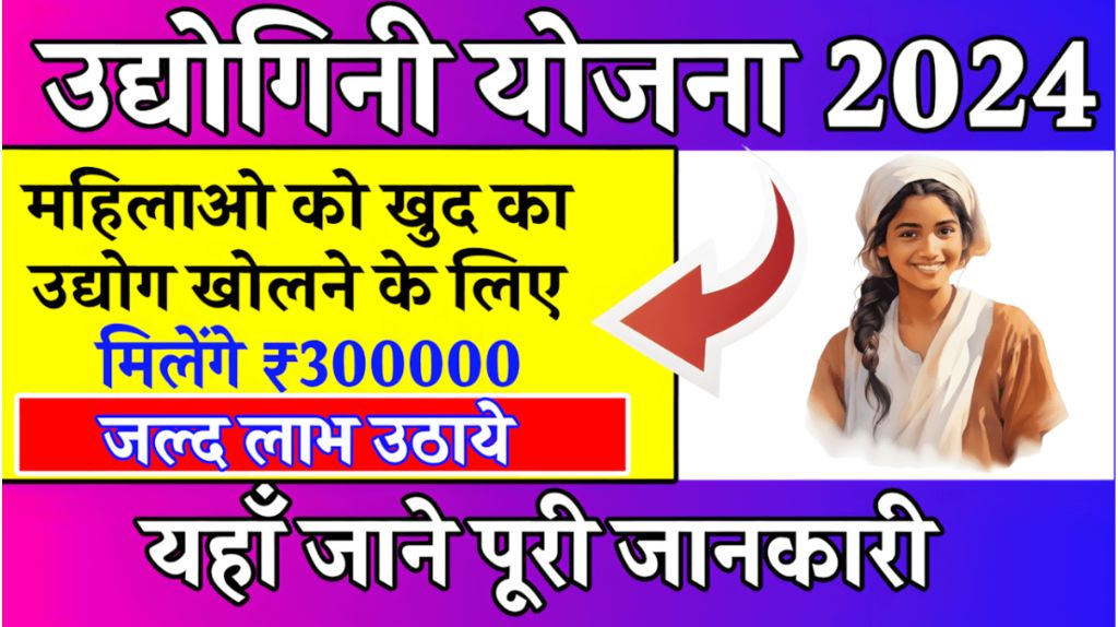 Udyogini Yojana Online Apply 2024