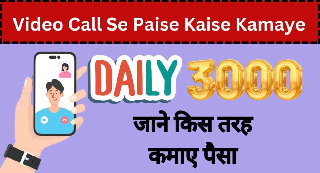 Video Call Se Paise Kaise Kamaye