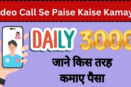 Video Call Se Paise Kaise Kamaye