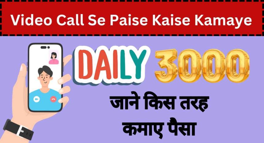 Video Call Se Paise Kaise Kamaye