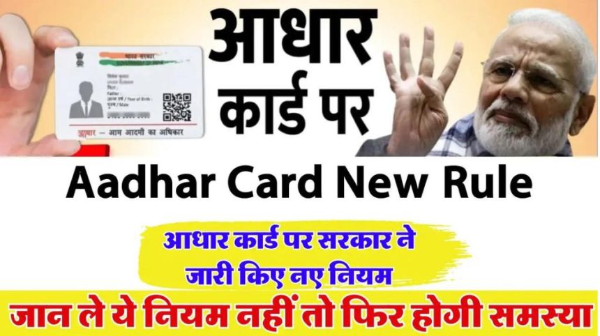 Aadhar Card New Rule