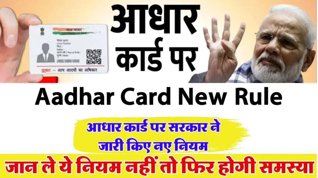 Aadhar Card New Rule
