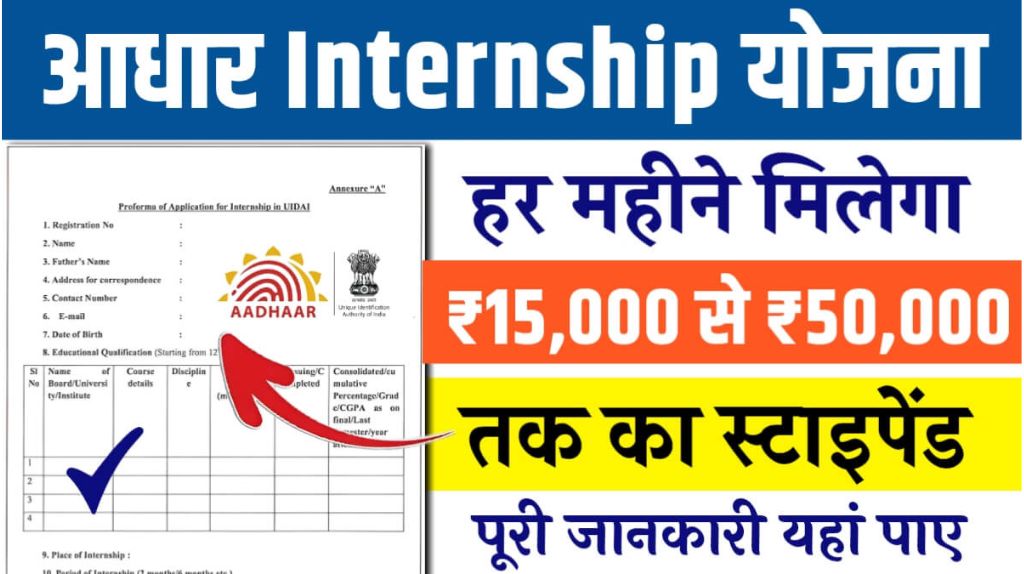Aadhar Internship Yojana 2024