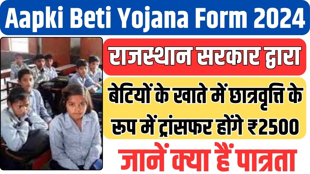 Aapki Beti Yojana 2024