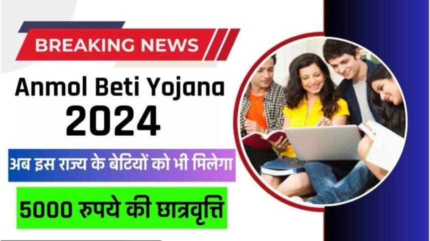 Anmol Beti Yojana 2024