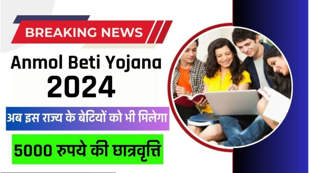 Anmol Beti Yojana 2024