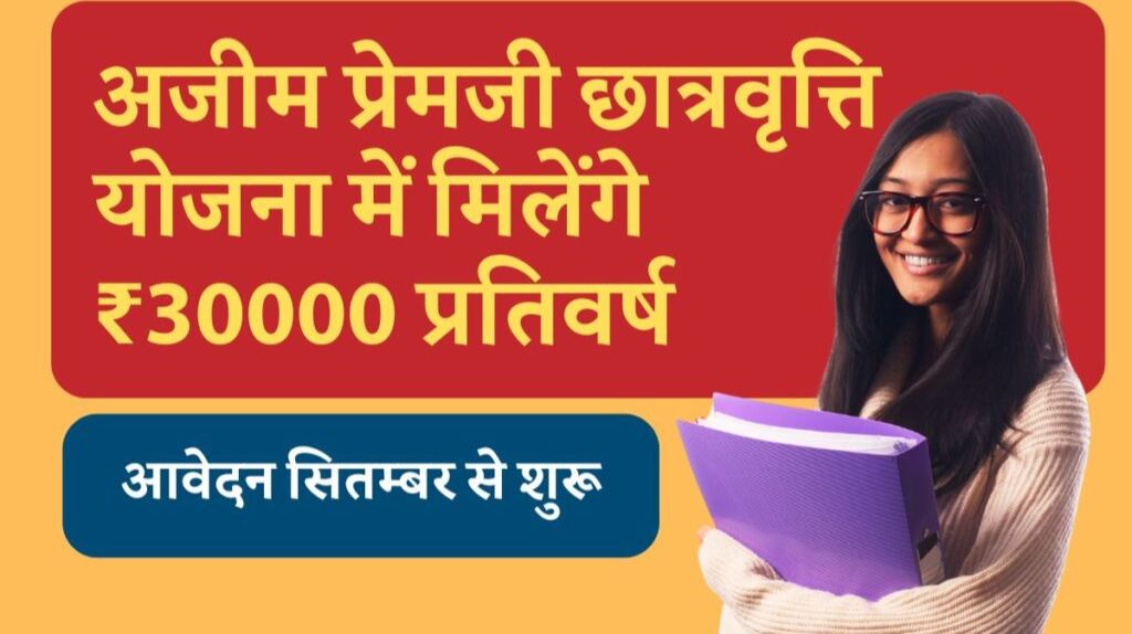 Azim Premji Scholarship 2024-25