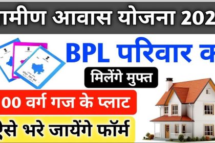 BPL Free Awas Yojana 2024