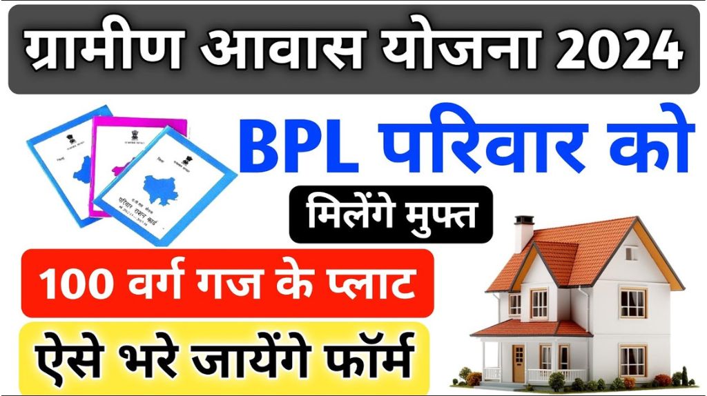BPL Free Awas Yojana 2024
