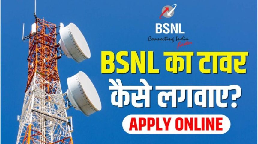 BSNL Tower Kaise Lagaye