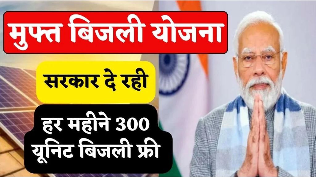 Bihar Muft Bijli Yojana