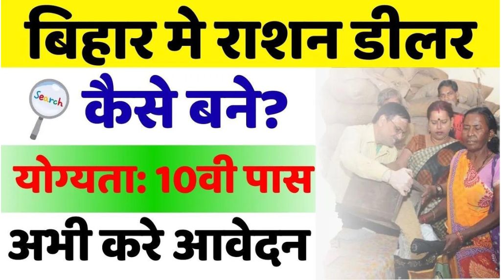 Bihar Ration Dealer Kaise Bane