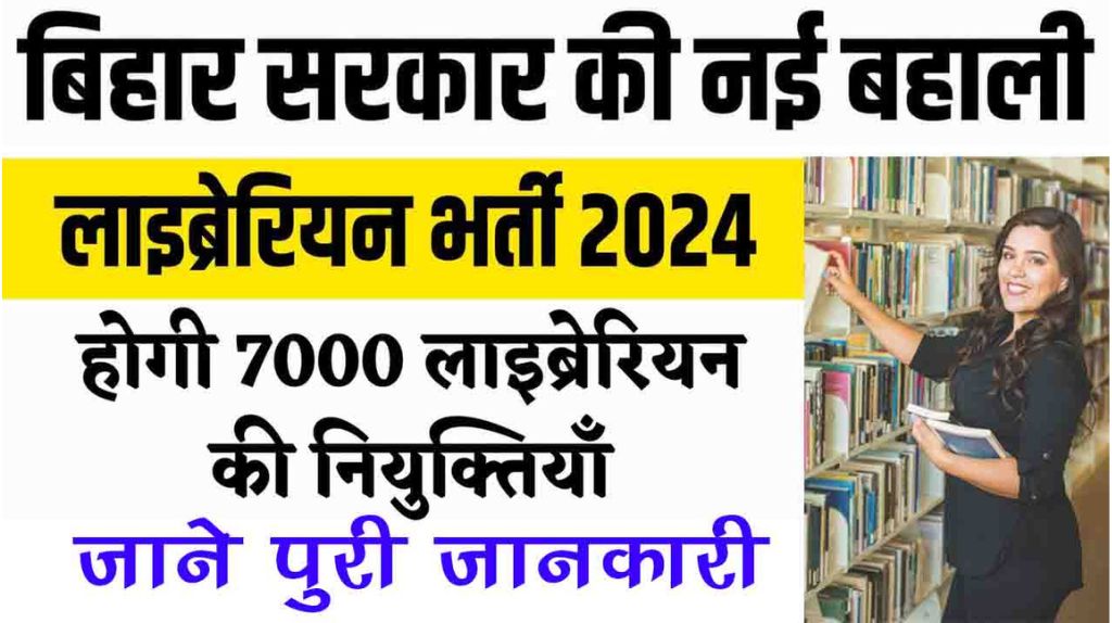 Bihar School Librarian Recruitment 2024