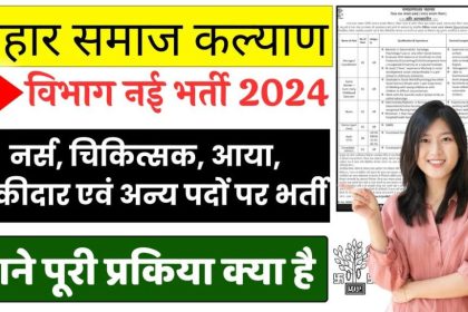 Bihar Social Welfare Department Bharti 2024