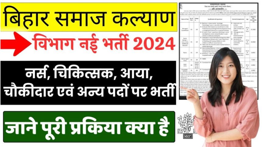 Bihar Social Welfare Department Bharti 2024
