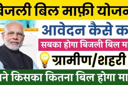 Bijli Bill Mafi Yojana 2024