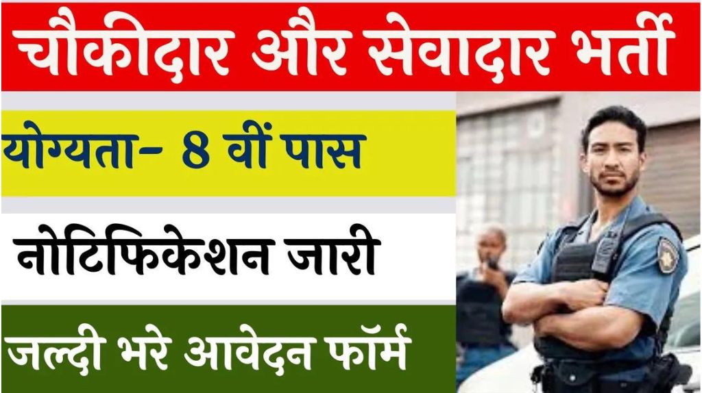 Chowkidar Vacancy 2024
