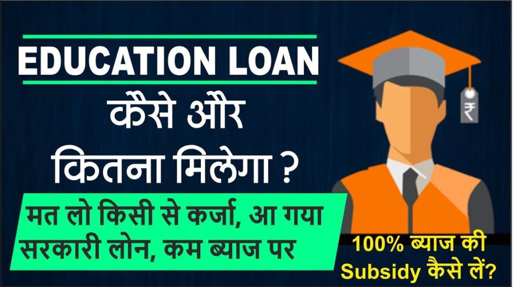Education Loan Kaise Milta Hai