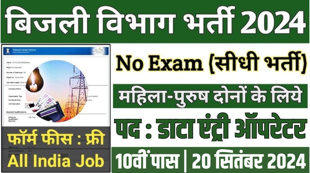 Electricity Department Recruitment 2024