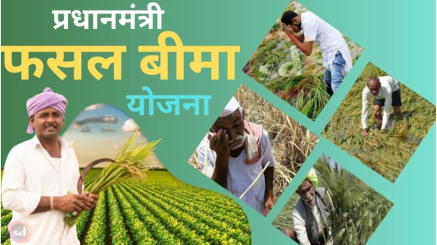 Fasal Bima Yojana