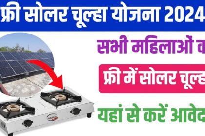 Free Solar Chulha Yojana 2024