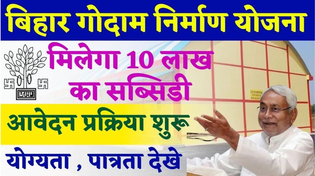 Godam Subsidy Yojana