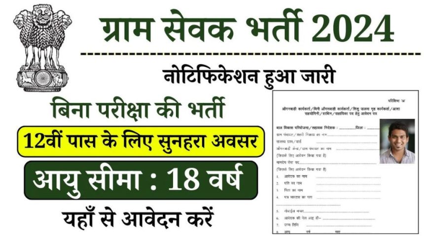 Gram Sevak Recruitment 2024