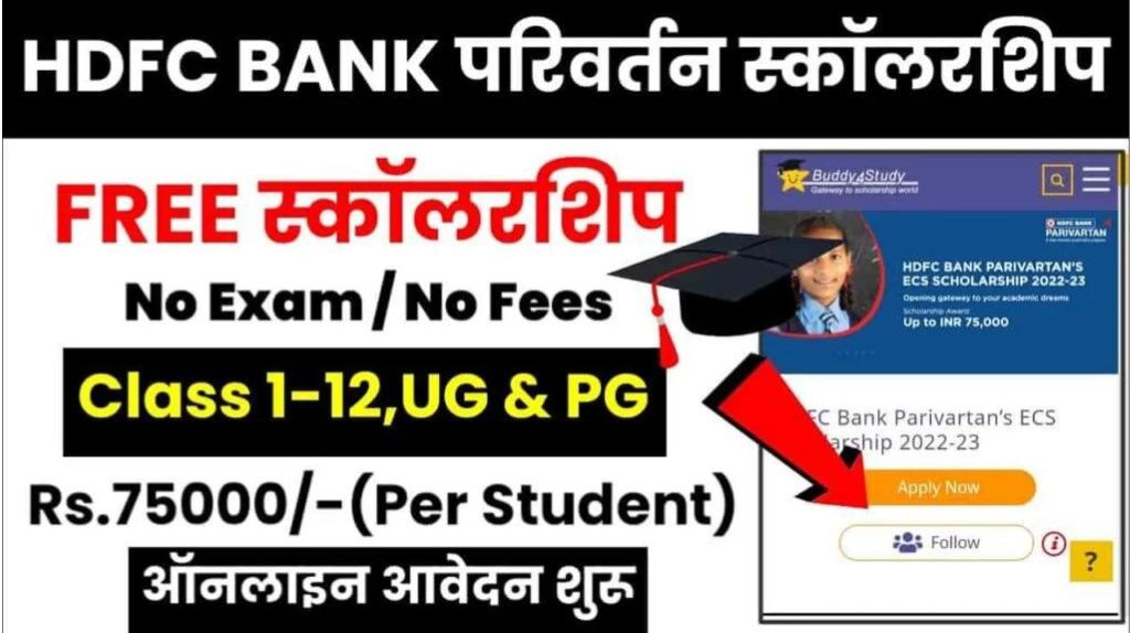 HDFC Bank Scholarship 2024
