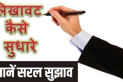 Handwriting Kaise Sudhare