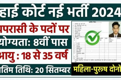 High Court Peon Bharti 2024