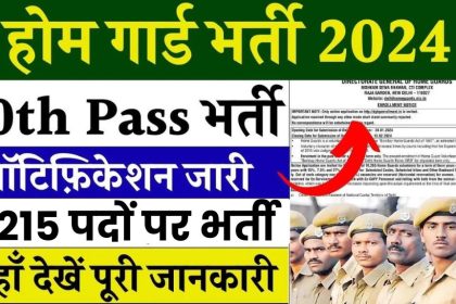 Home Guard Bharti 2024