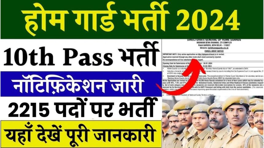 Home Guard Bharti 2024
