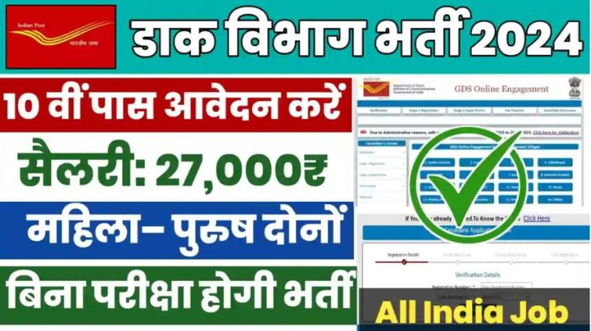 India Post Office Vacancy 2024
