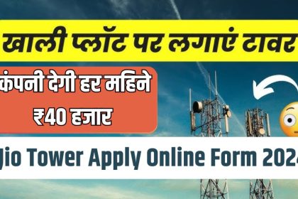 Jio Tower Apply Online Form 2024