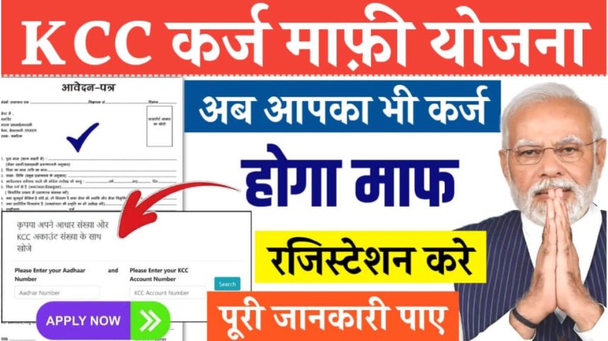 KCC Loan Mafi online Registration