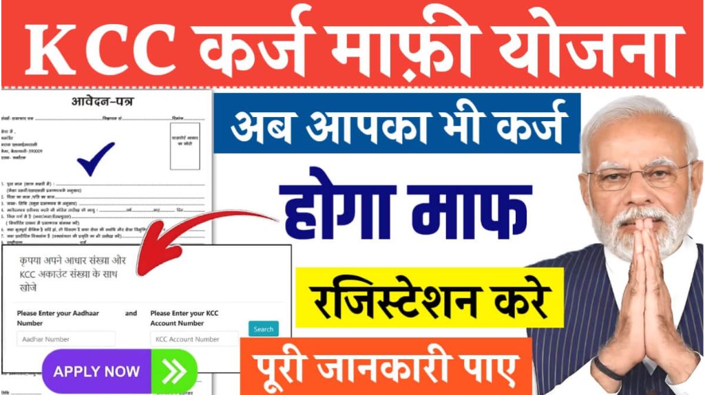 KCC Loan Mafi online Registration