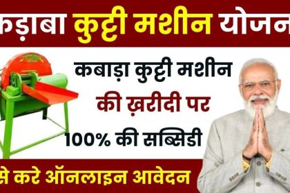 Kadba Kutti Machine Yojana 2024