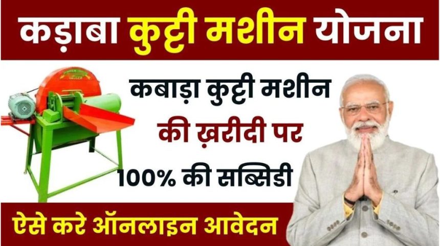 Kadba Kutti Machine Yojana 2024