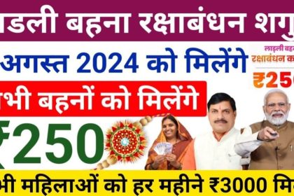 Ladli Behna Yojana Raksha Bandhan Shagun