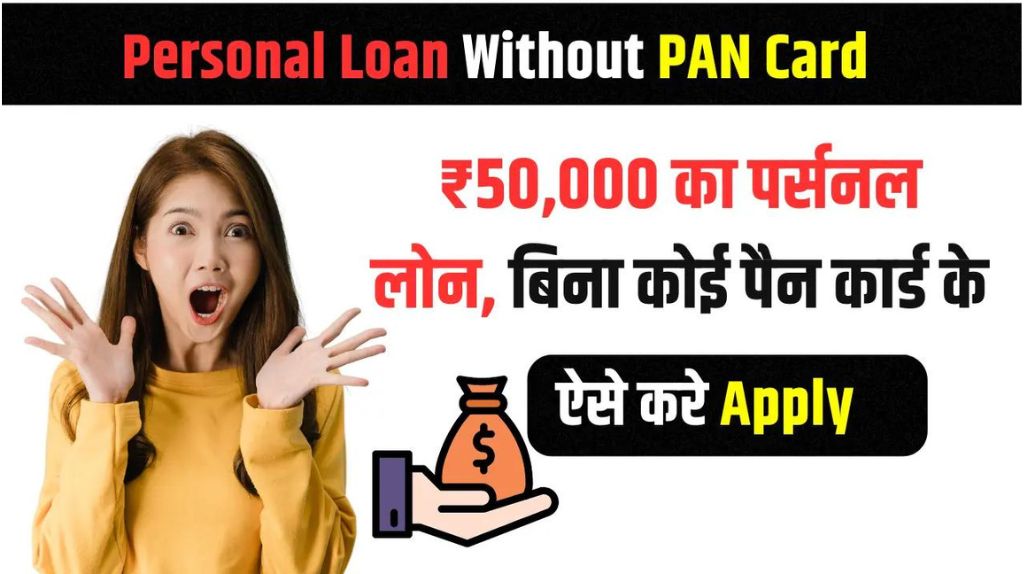 Loan Without PAN Card 2024