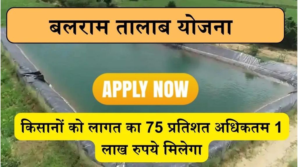 MP Balram Talab Yojana 2024