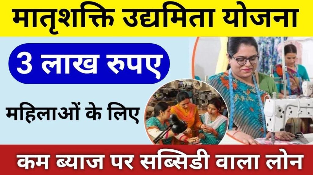 Matrushakti Udyamita Yojana