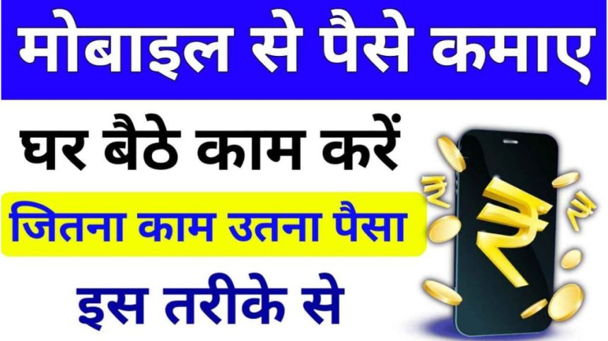 Mobile Se Paise kaise Kamaye 2024