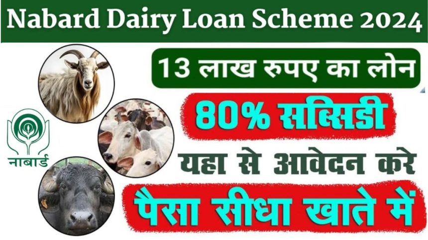 Nabard Dairy Loan Yojana 2024