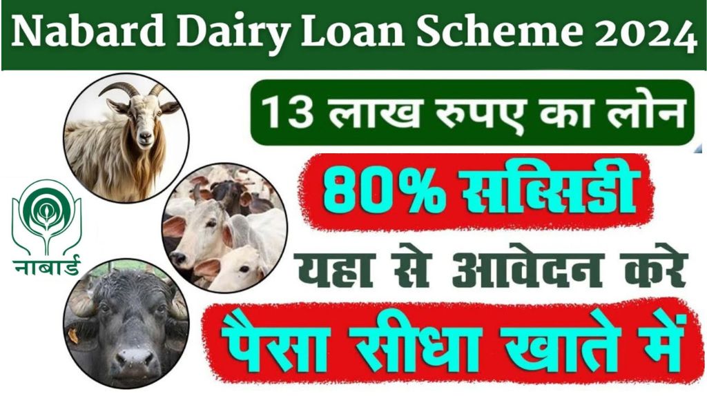 Nabard Dairy Loan Yojana 2024